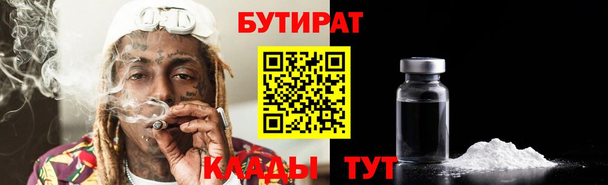 БУТИРАТ 1.4BDO  Вход с VPN  Бутират  Шадринск 