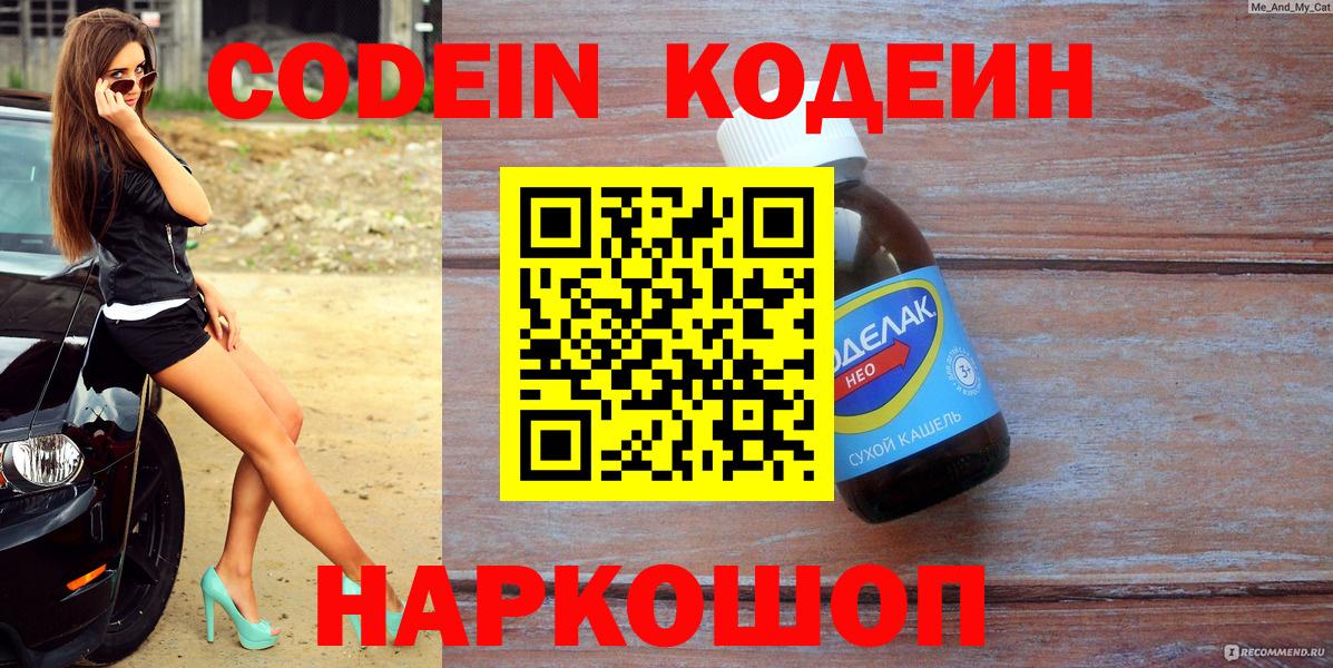 Codein Purple Drank  Кодеин Purple Drank  Вход с VPN  Шадринск 